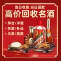 吉安洋酒回收:茅台酒,名酒,虫草,烟酒,老酒,吉安跃国烟酒经营部